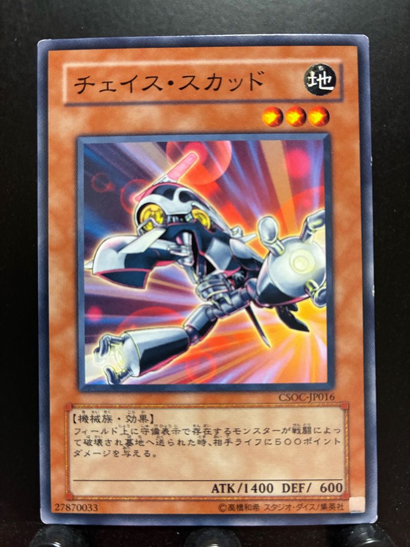 【楽々堂】遊戯王 チェイス・スカッド