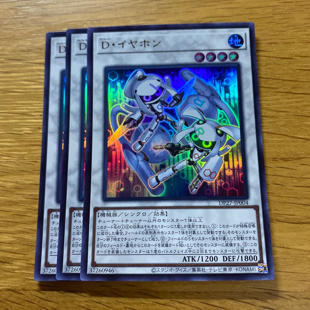 D・イヤホン ウルトラレア JP004