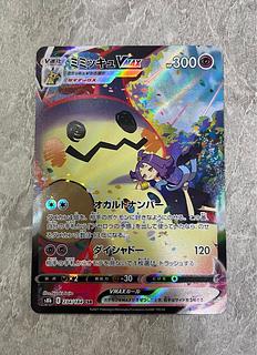 ミミッキュVMAX (アセロラ) CSR[S8b 234/184]