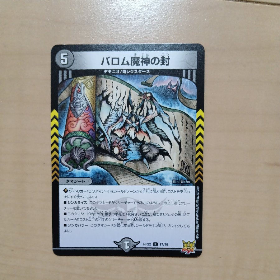 バロム魔神の封 R 17/76 1枚