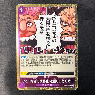 Let's go get the "Great Treasure of Hitotsunagi"! R OP07-077 1枚