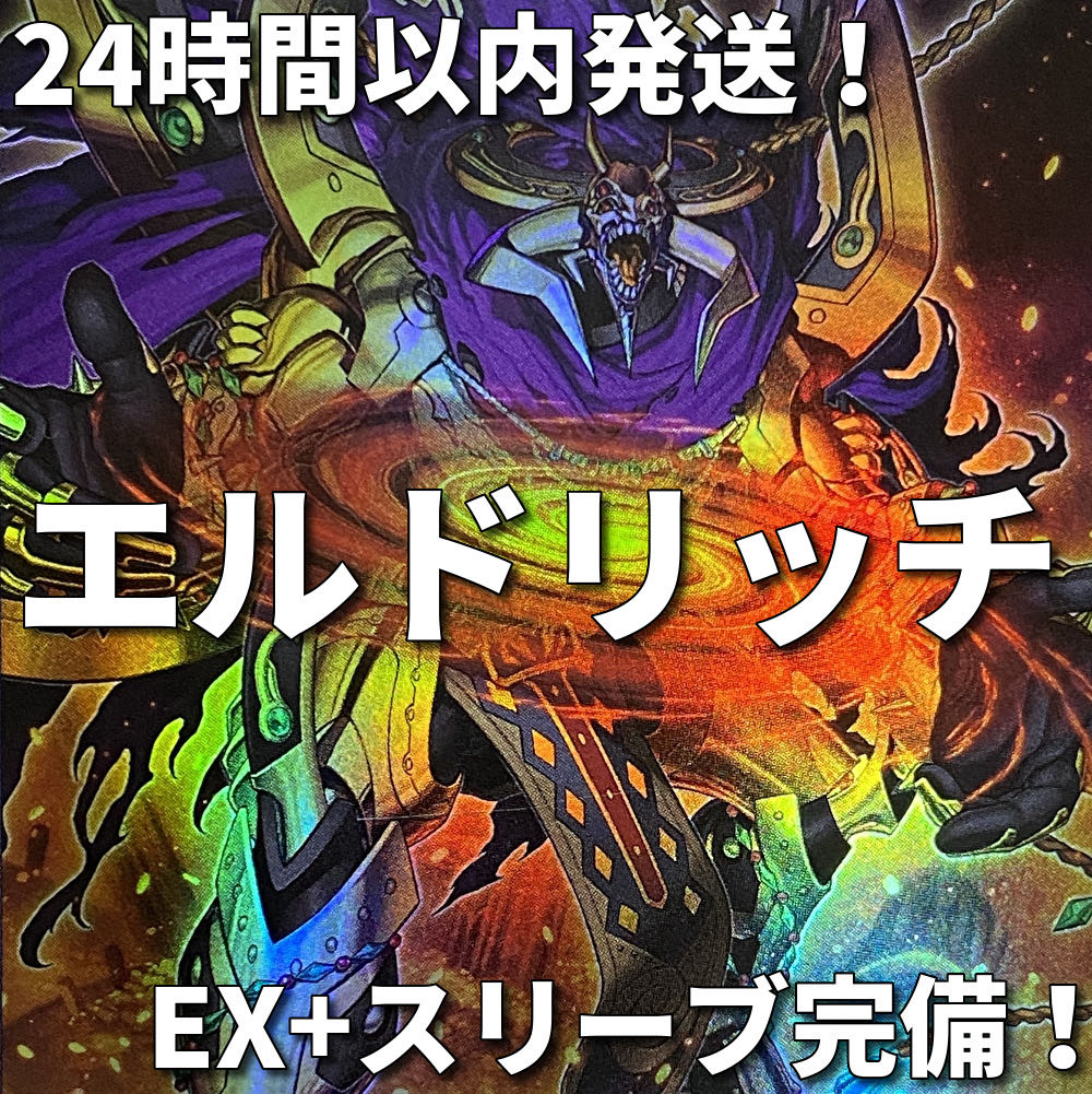 002【24時間以内発送】遊戯王　エルドリッチ　本格構築済みデッキ 1枚