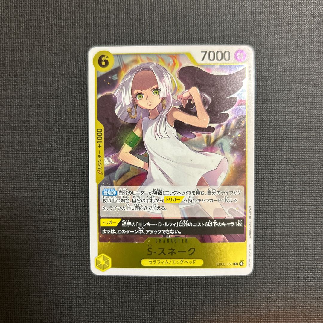 S-Snake R EB03-059 1枚