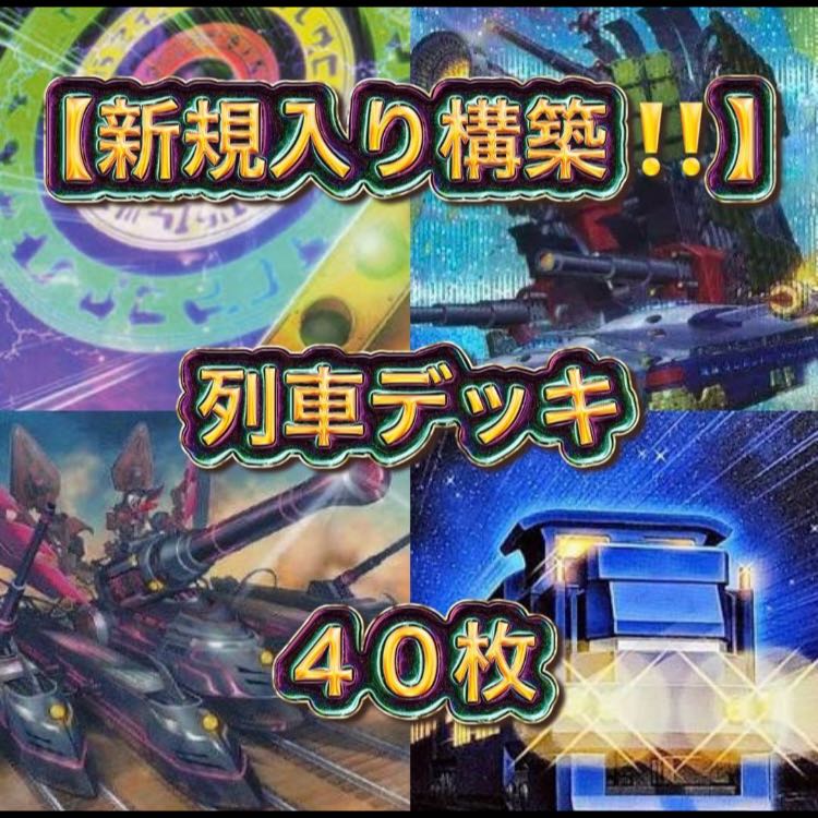 遊戯王【新規入り構築！！】列車デッキ４０枚 1枚