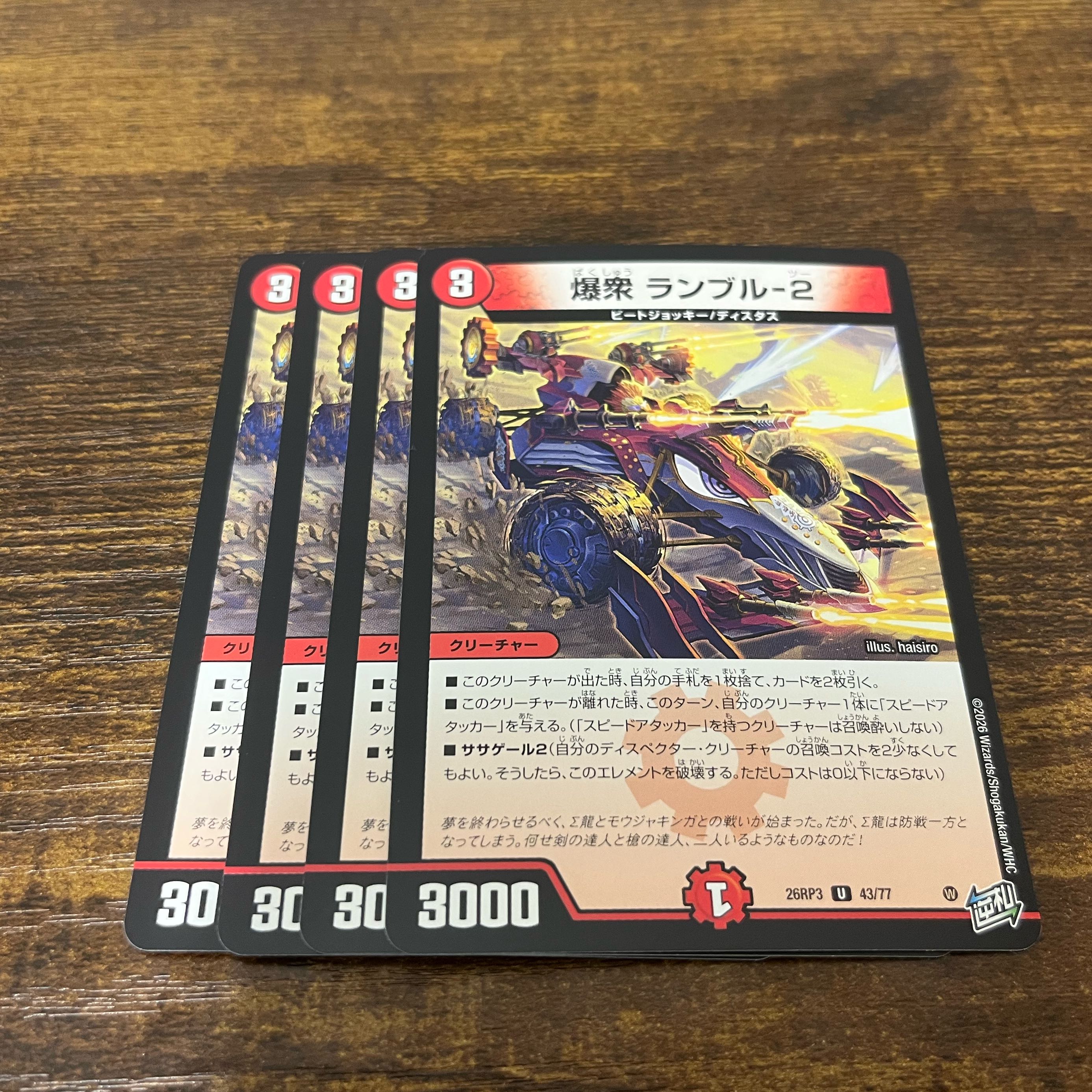 爆衆 ランブル-2 1枚