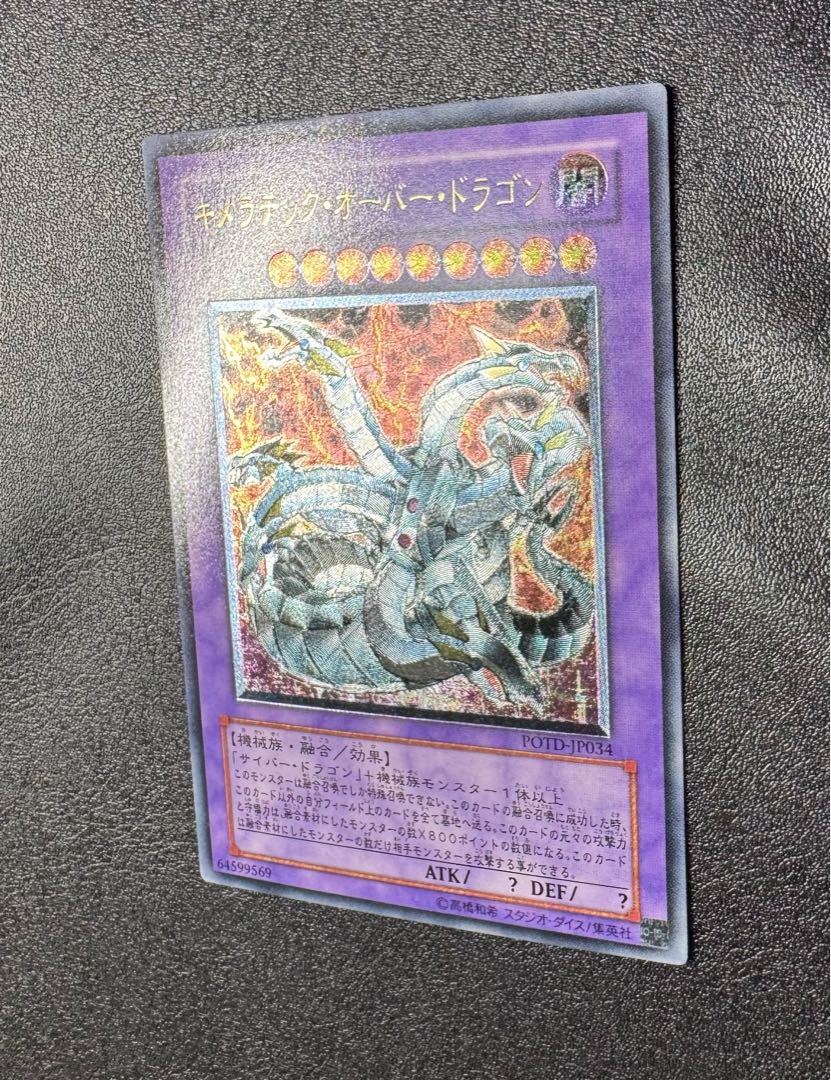 キメラテックオーバードラゴン/機械族/ 遊戯王カード/レリーフ/アルティメットレア 1枚