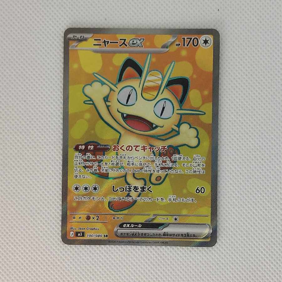 状態B 状態B ニャースex SR 100/080 1枚