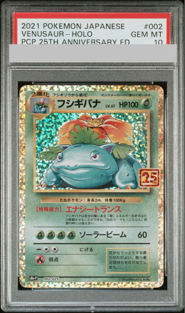 【PSA10】フシギバナ (25th) PROMO PROMO 002/025 1枚