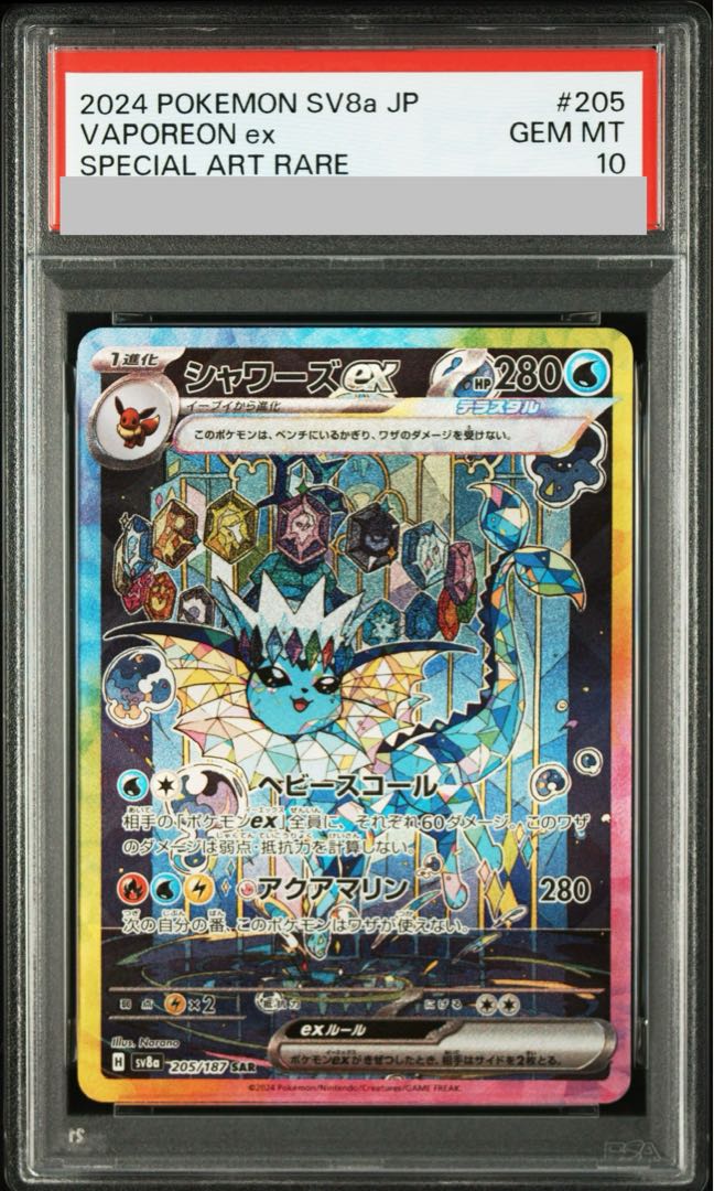 [PSA10] Vaporeonex SAR 205/187 1枚