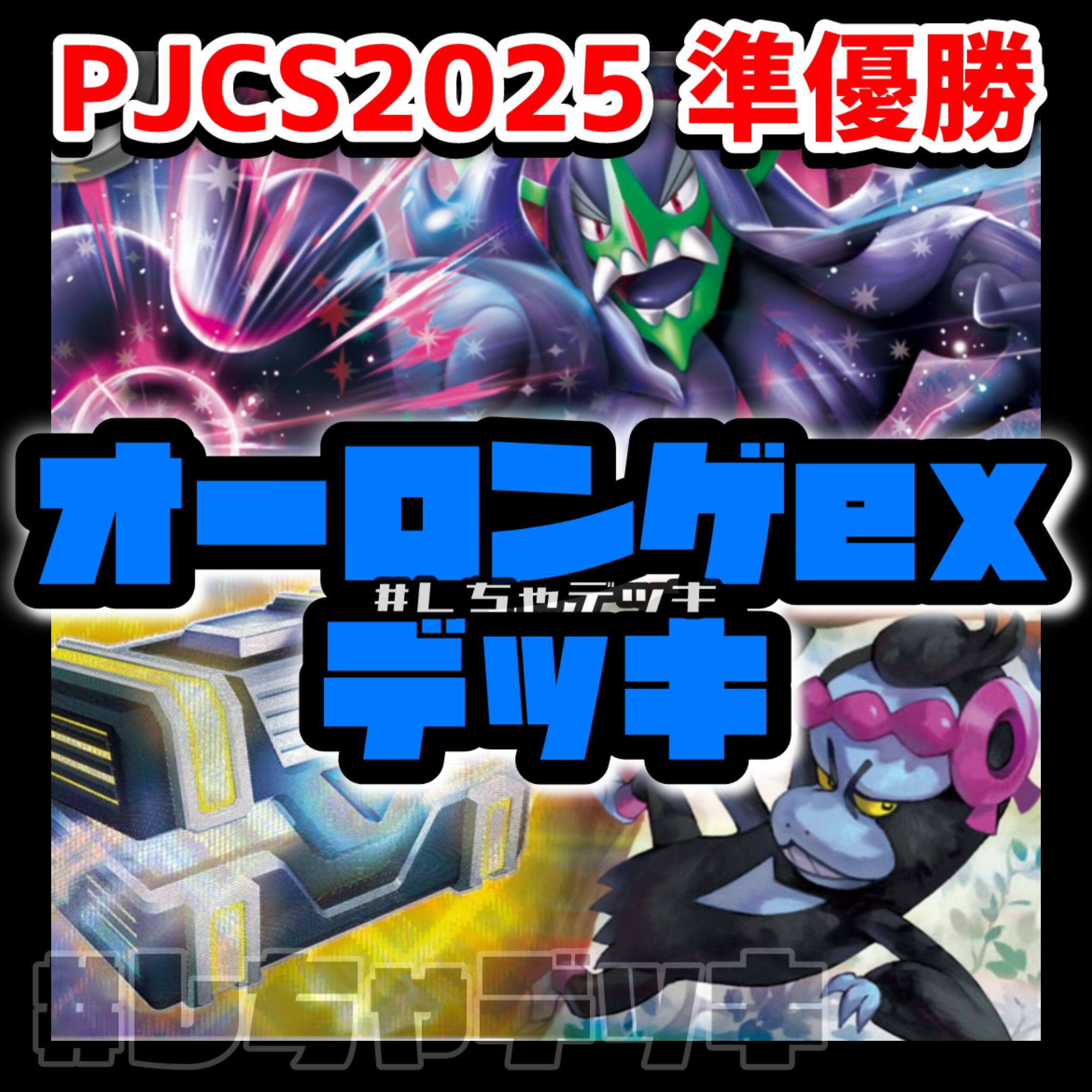 【PJCS2025】準優勝 マリィのオーロンゲex デッキ　ポケカ　構築済み PJCS2025準優勝】マリィのオーロンゲex 構築済みデッキ ポケカ