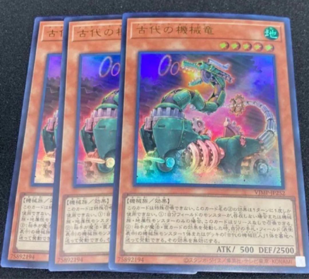 遊戯王　古代の機械竜 1枚