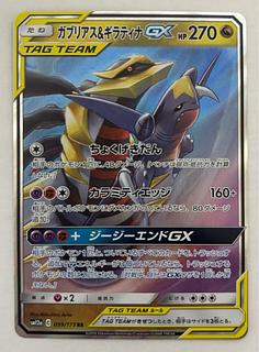 ガブリアス&ギラティナGX　RR 1枚