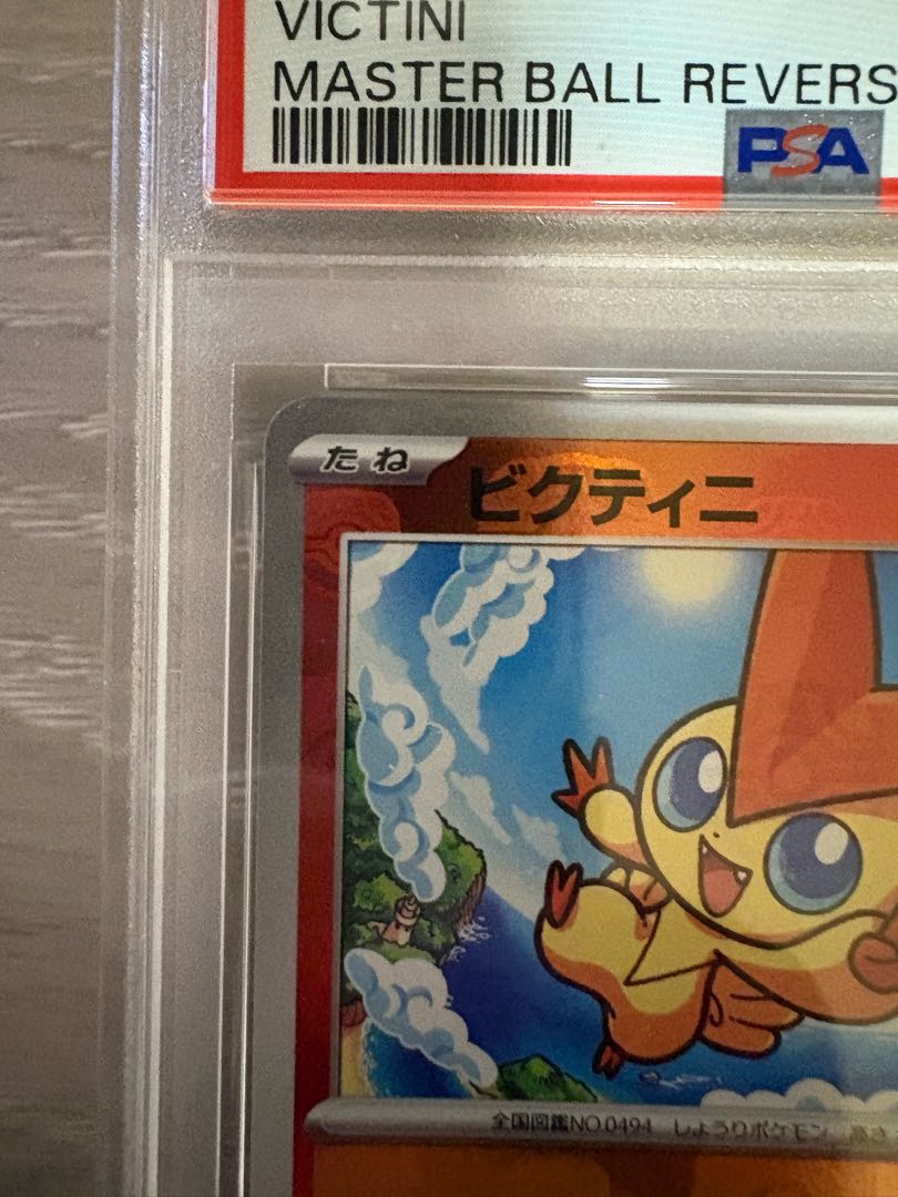 PSA10 ビクティニ マスターボールミラー　ポケモンカード PSA10 ビクティニ マスターボールミラー ポケモンカード