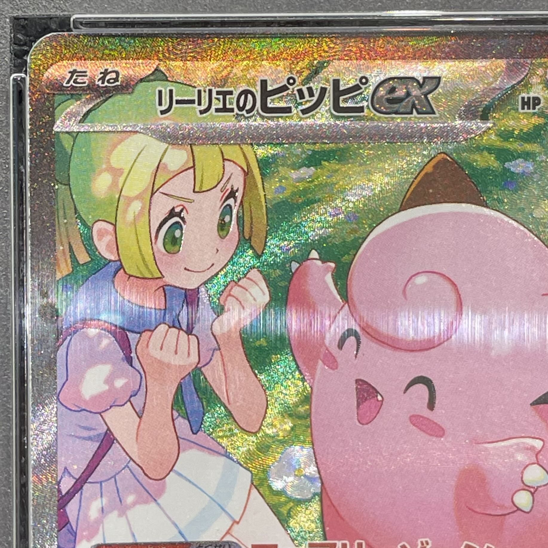 [PSA10] Lillie's Clefairy ex SAR 126/100 1枚
