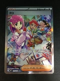 ュ*♪様 【Gemix10】タロSAR ポケカ】タロ SARの買取・相場価格と値段推移｜ステラミラクル