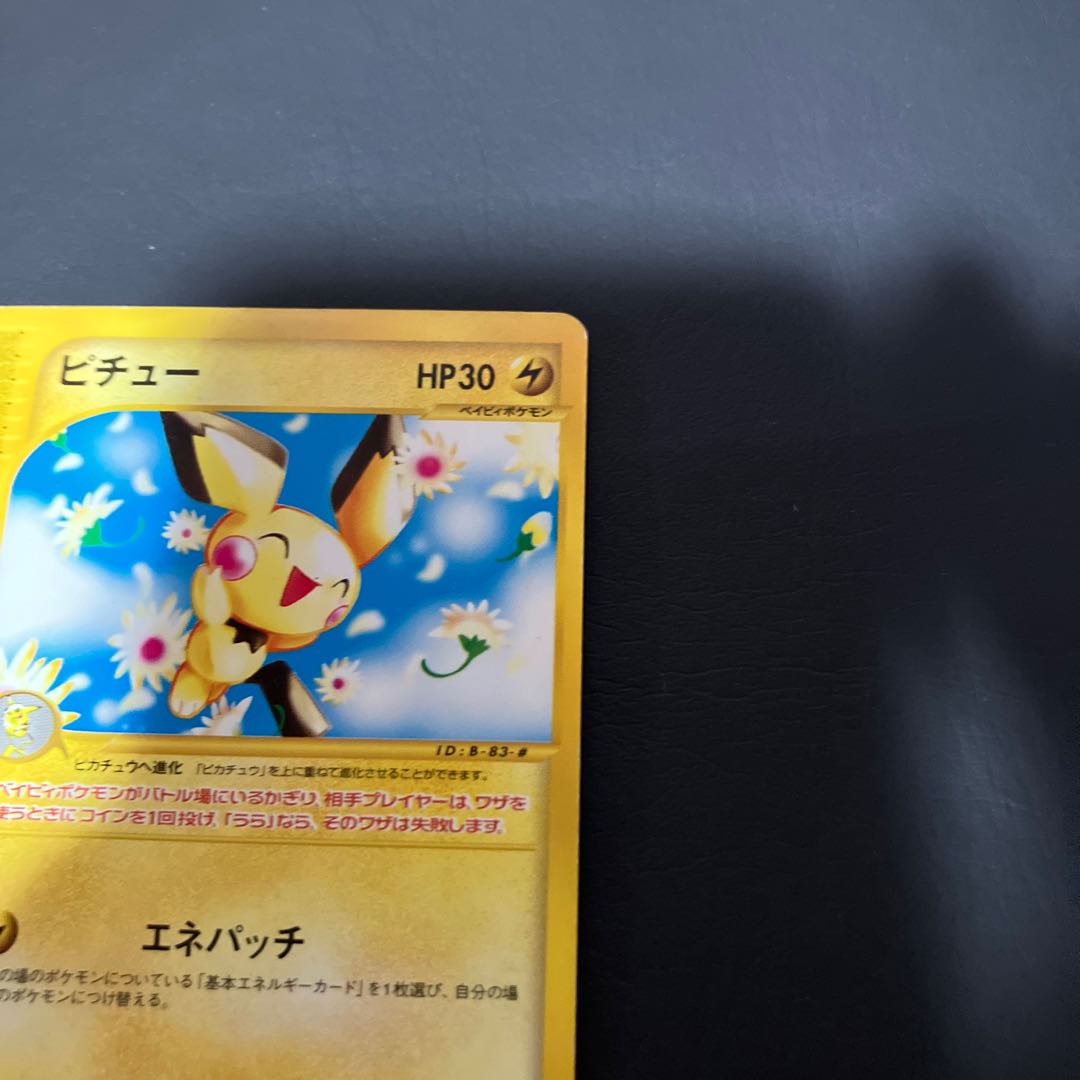 【状態】B ポケモンカードe ピチュー 1枚