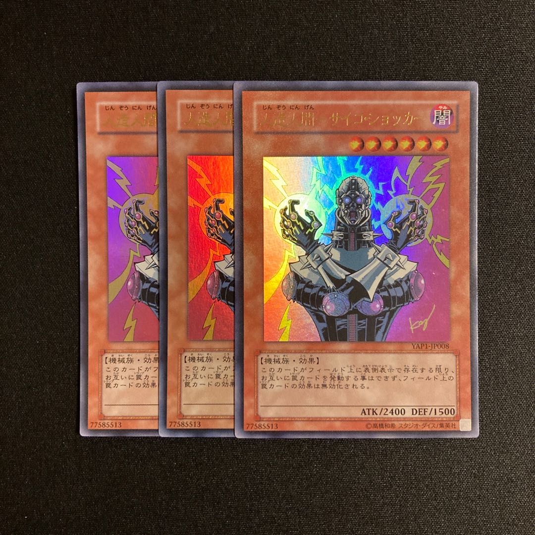 j236 人造人間-サイコ・ショッカー ウルトラレア 3枚セット 遊戯王 トレトレ 3枚
