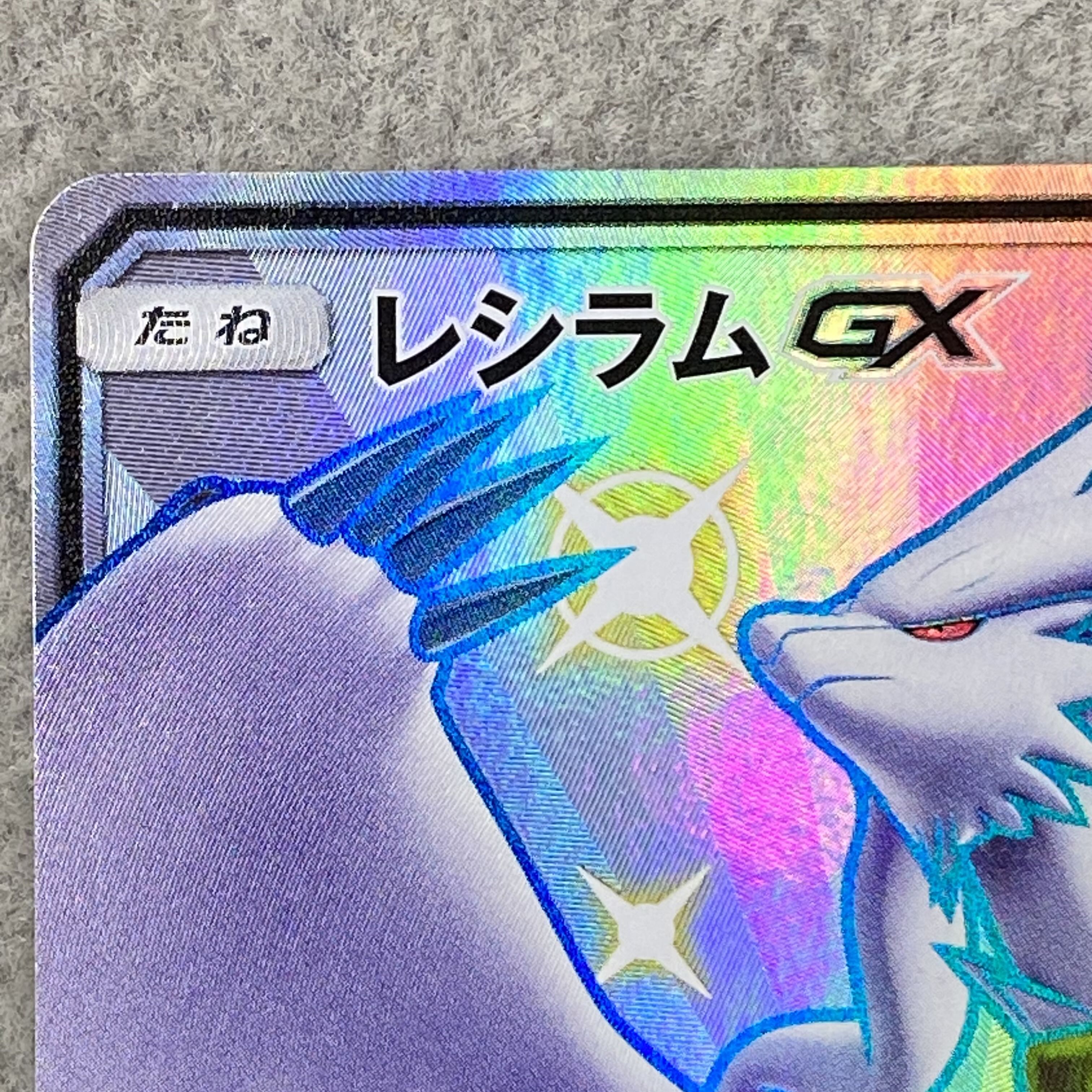 レシラムGX SSR 211/150 1枚