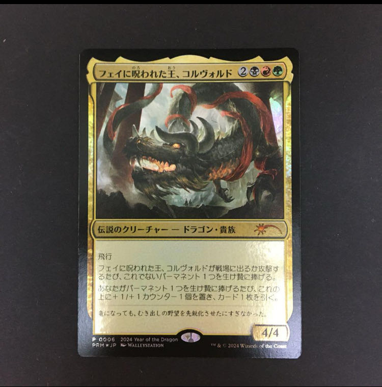 MtG フェイに呪われた王、コルヴォルド 辰年プロモ　foil