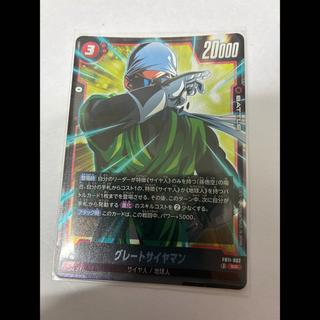 グレートサイヤマン 1枚
