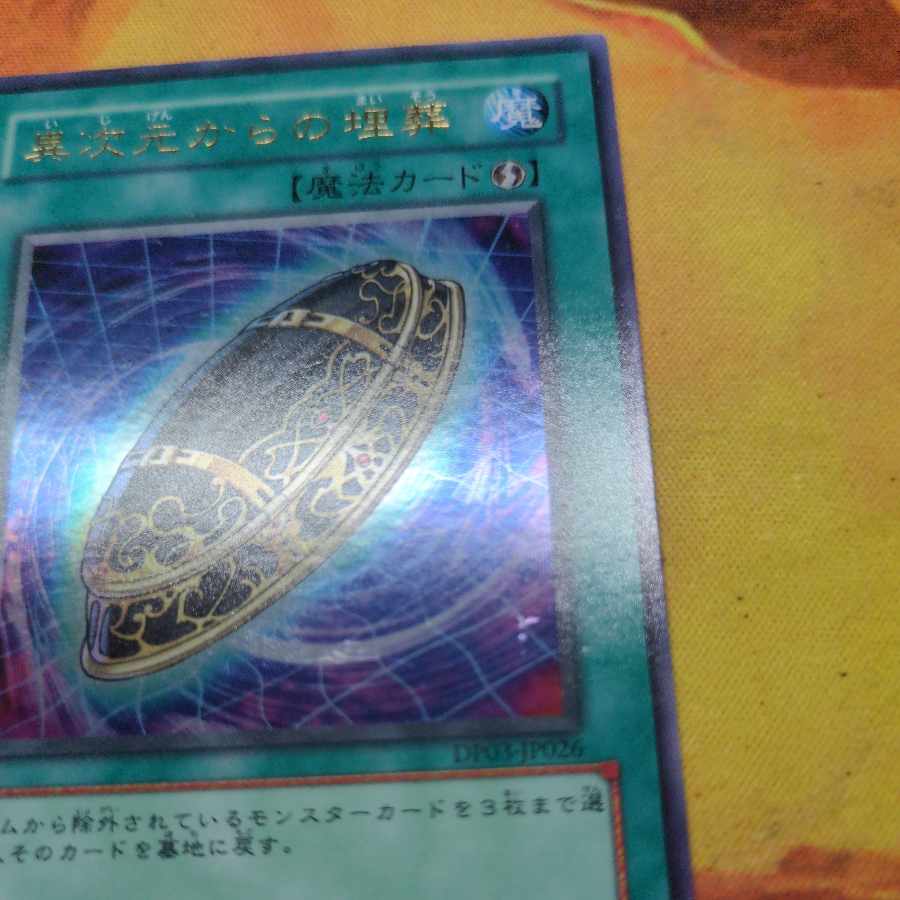 異次元からの埋葬 ウルトラレア JP026