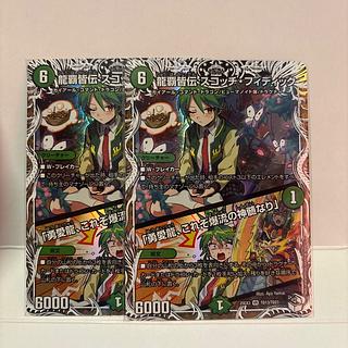 Ryuha Kaiden Scotch Fiddick｜"Yuuai Ryu, Koreo Bakuryu no Shinsei naru" (Chara Premium Treasures) VR TD13/TD23 2枚