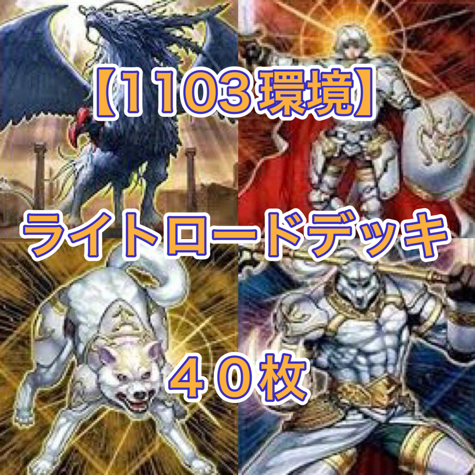 遊戯王【1103環境！！】ライトロードデッキ40枚の通販