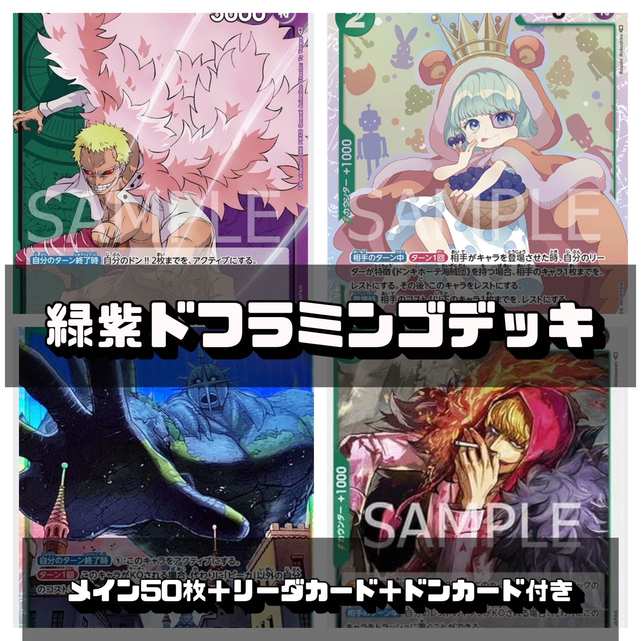 ワンピースカード 緑紫ドフラミンゴデッキ 1枚