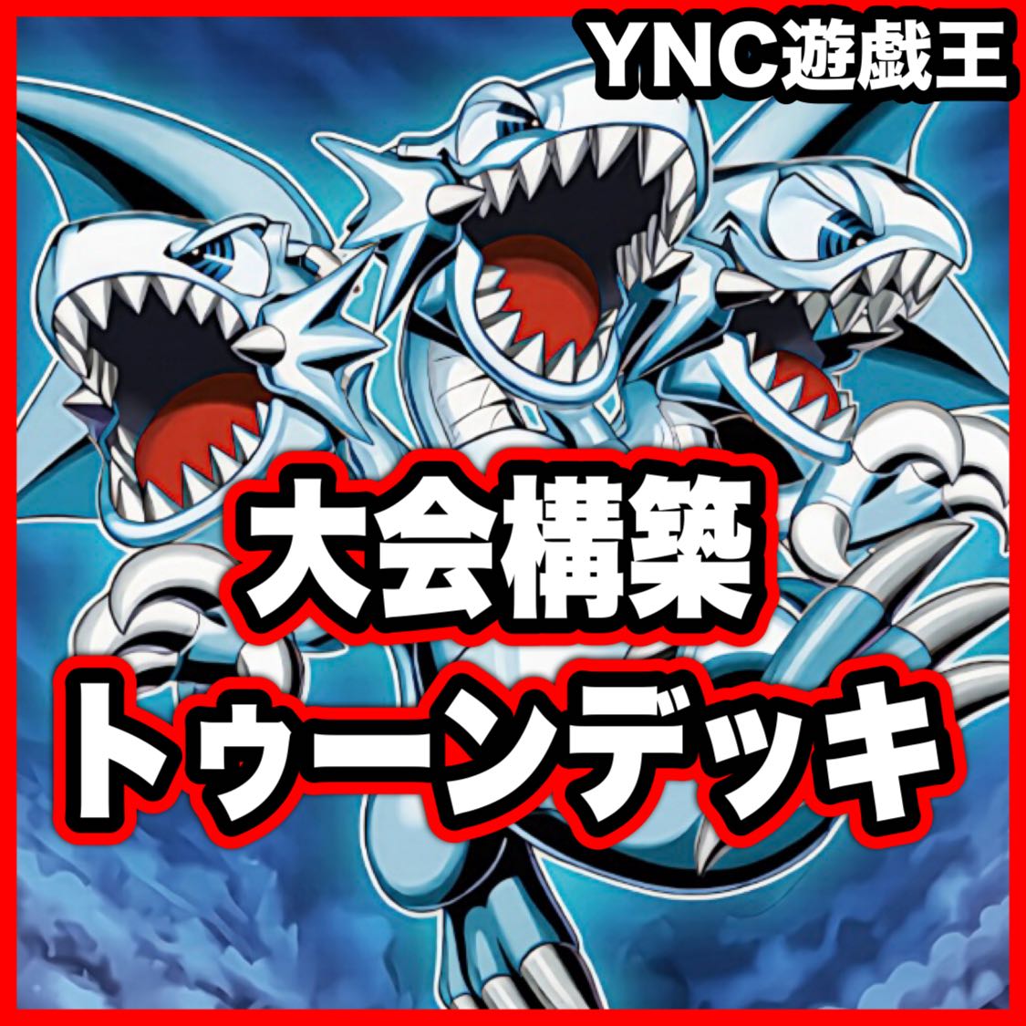 Toon Deck [Yu-Gi-Oh! Full-fledged construction Funny Dark Rabbit Integrity Becoming World Toon World Snubbull Eyes Toon Ultimate Dragon]. 1枚