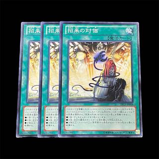 遊戯王 招来の対価 3枚(N)