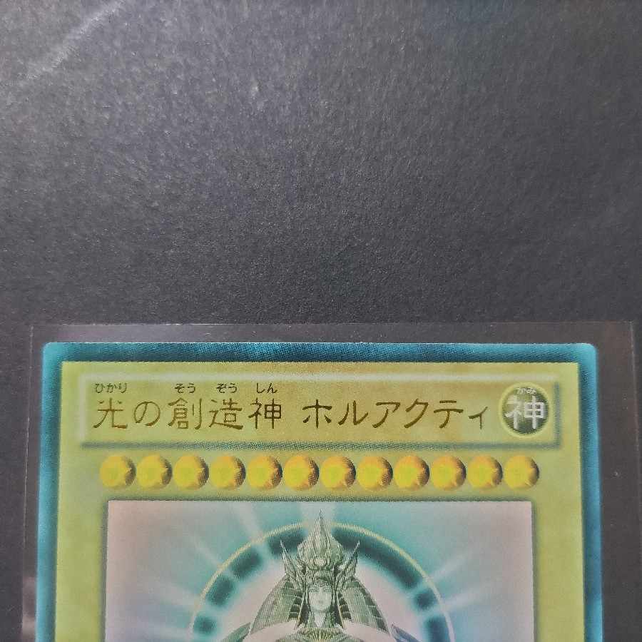 光の創造神ホルアクティ 光の創造神 ホルアクティ 1枚