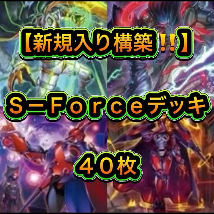 遊戯王【新規入り構築！！】Ｓ-Ｆｏｒｃｅデッキ４０枚 1枚