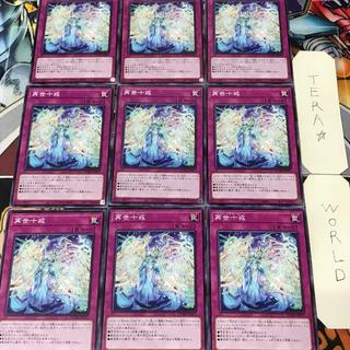 再世十戒 DUAD 1 ノーマル 罠 9枚セット てら 9枚