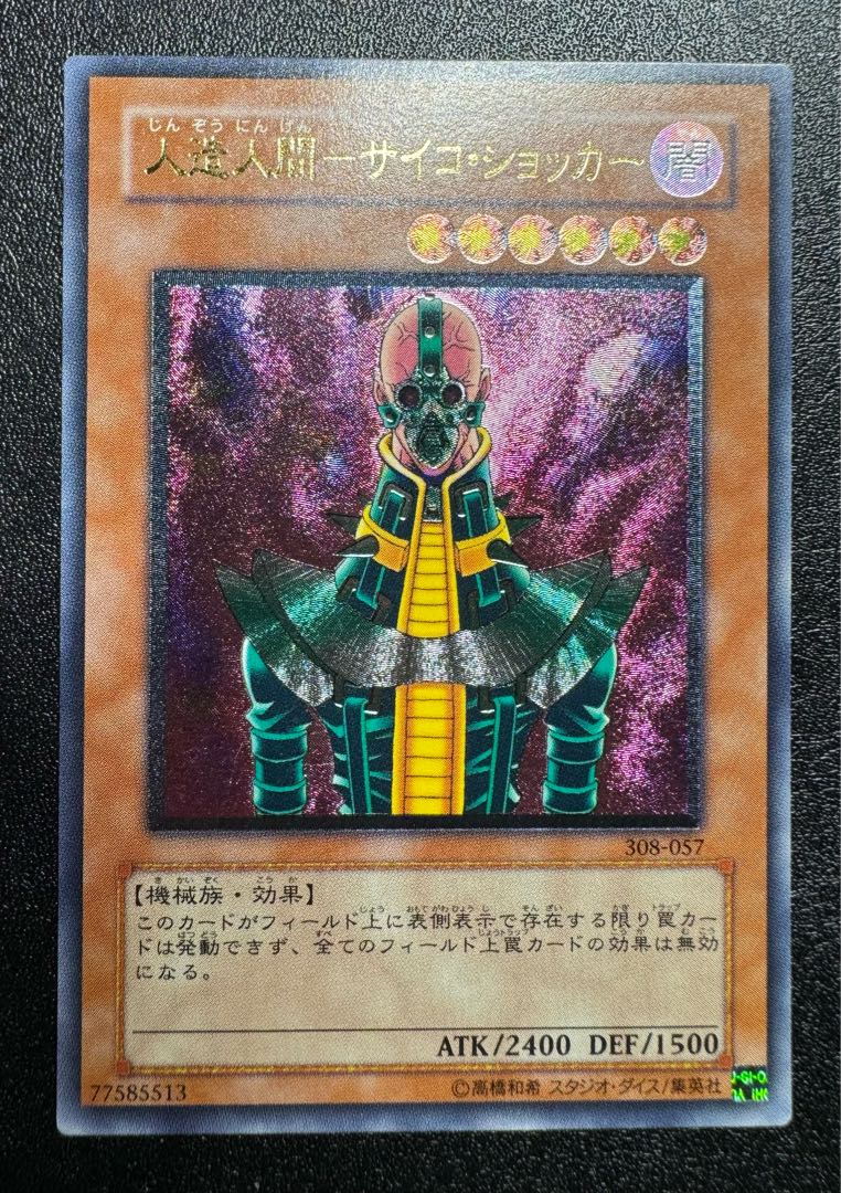 人造人間サイコショッカー/機械族/遊戯王カード/ レリーフ