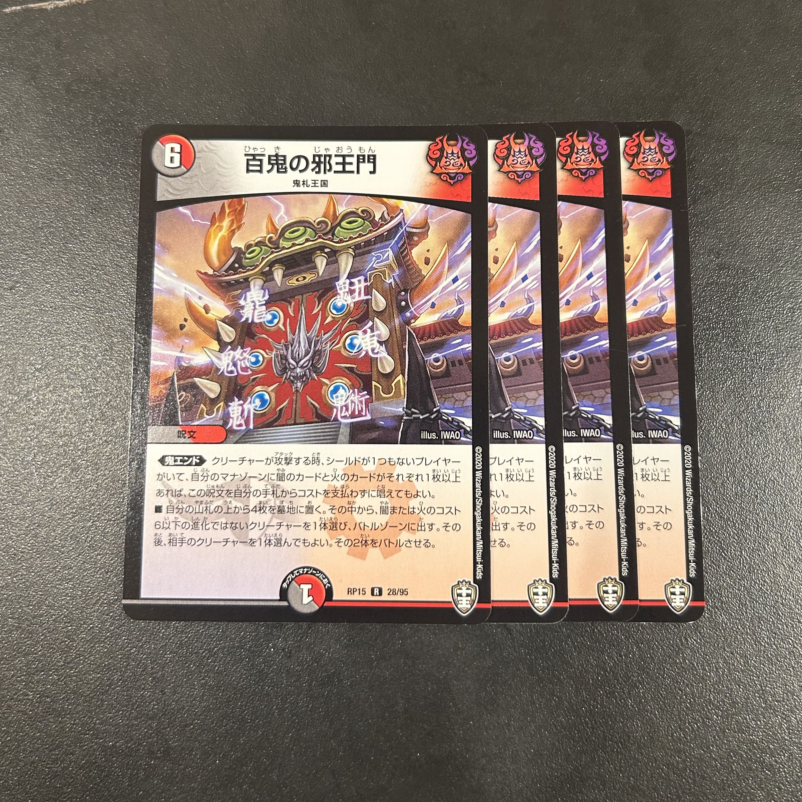 百鬼の邪王門 R 28/95 1枚