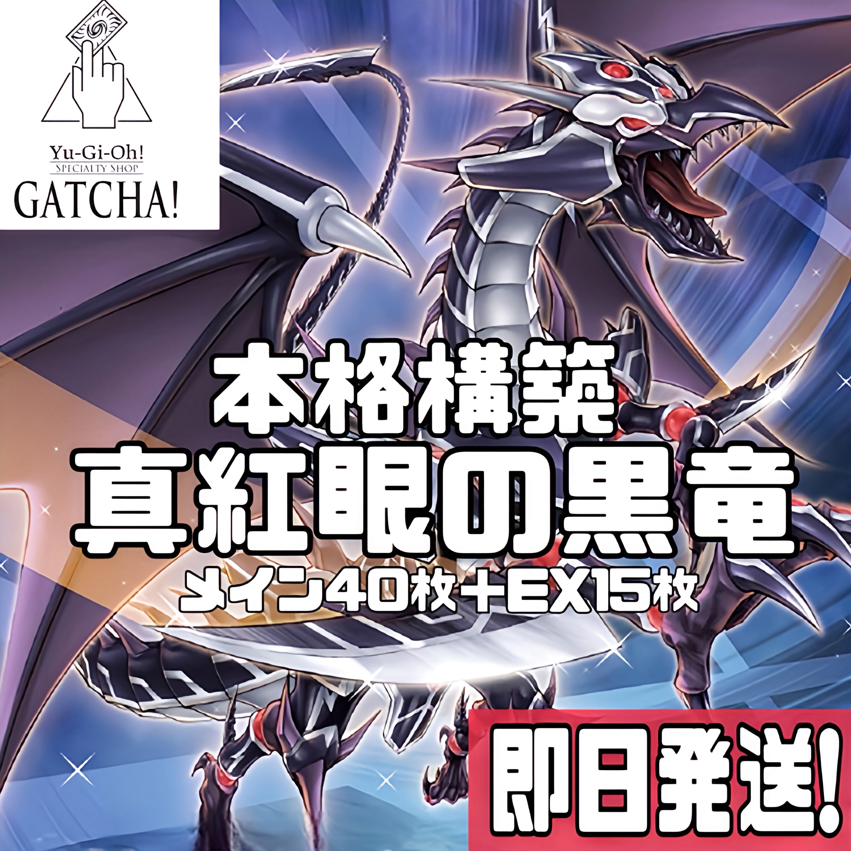 即日発送!【真紅眼の黒竜】レッドアイズ デッキ 遊戯王 城之内 即日発送!【真紅眼の黒竜】レッドアイズ デッキ 遊戯王 城之内