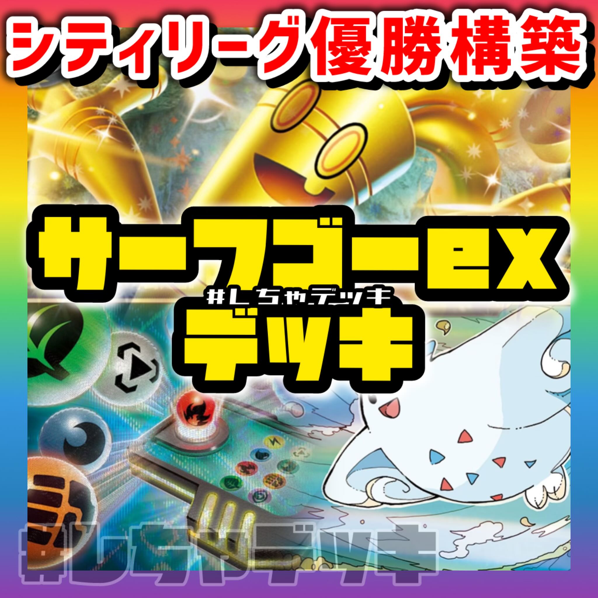 シティリーグ優勝】 サーフゴーex 構築済みデッキ ポケモン シティリーグ優勝】 サーフゴーex 構築済みデッキ ポケモン