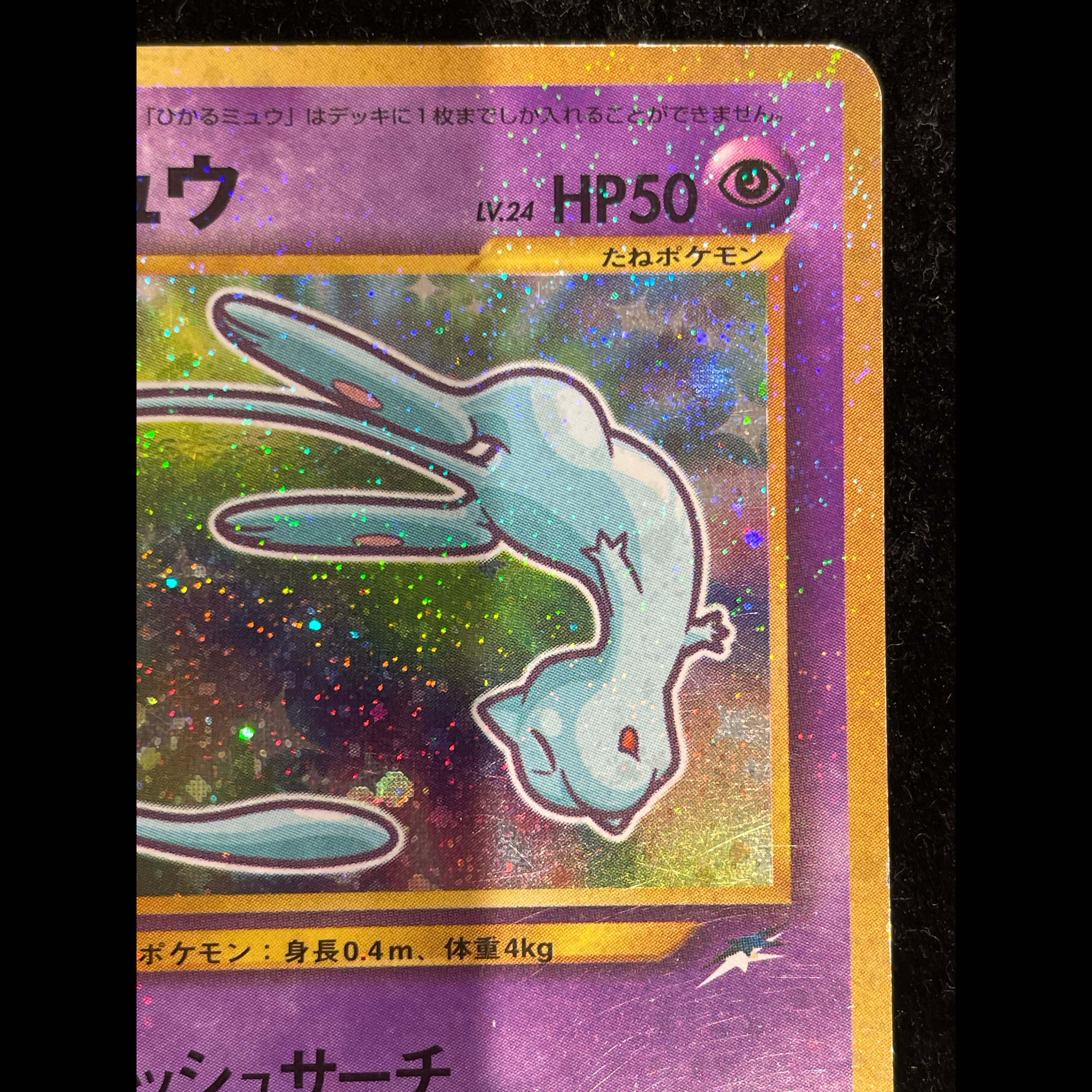ひかるミュウ コロコロコミック5月号 旧裏 PROMO 1枚