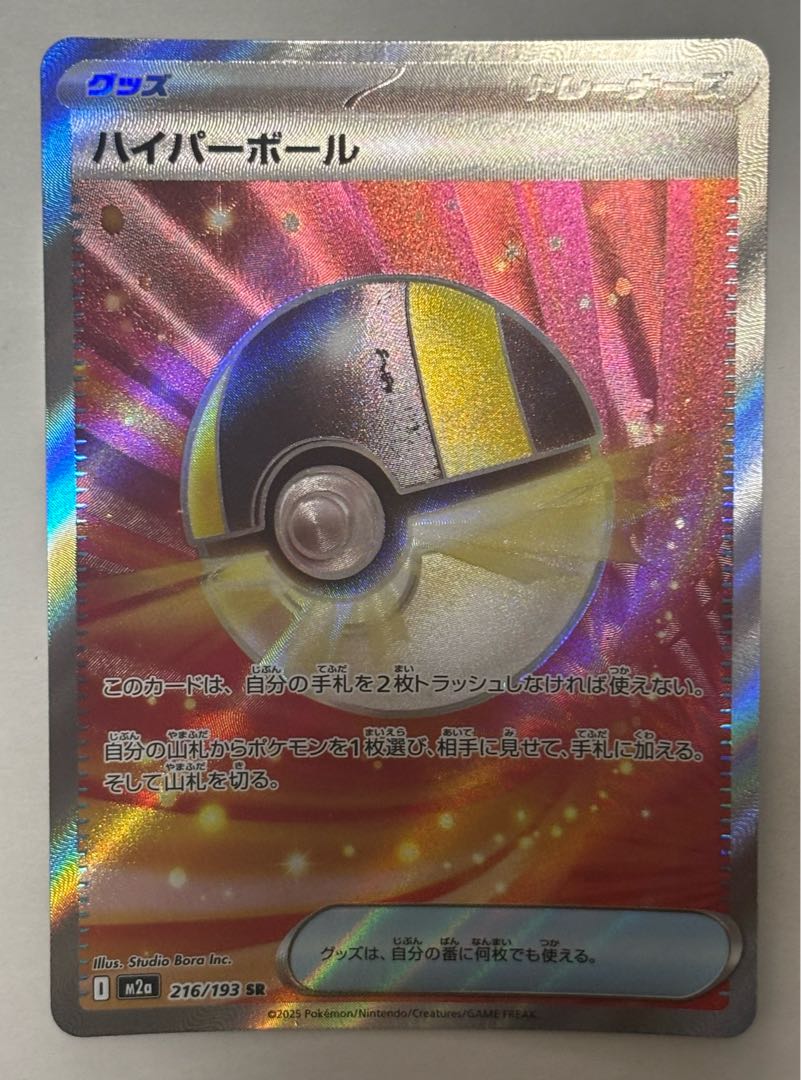Ultra Ball SR 1枚