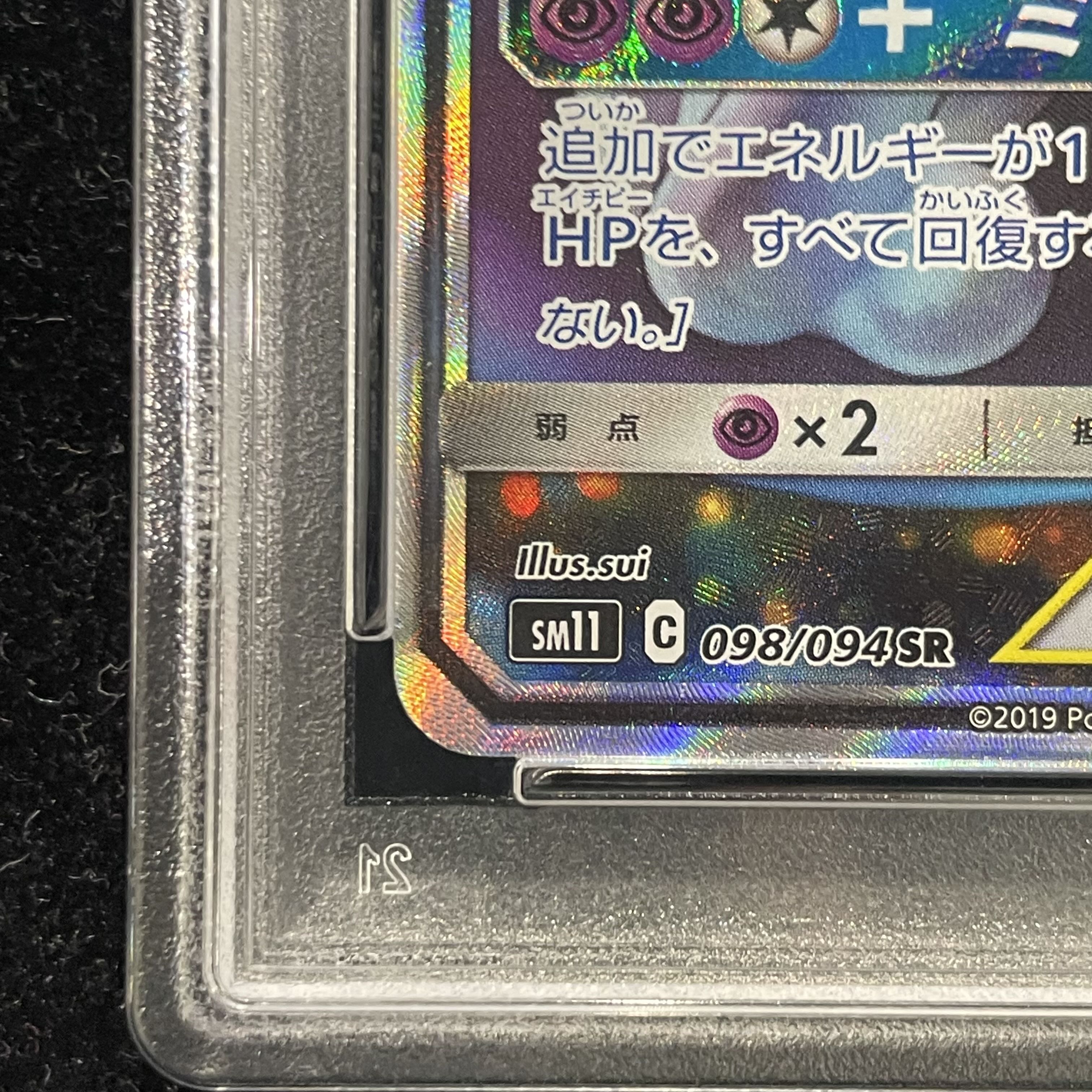 PSA10】ミュウツー＆ミュウGX SR 098/094の通販 土日祝休@magi