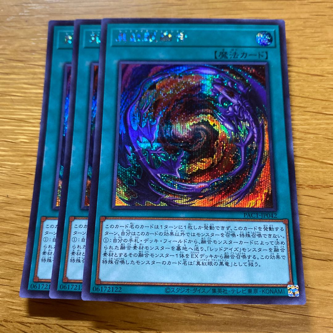 真紅眼融合 シークレットレア JP042