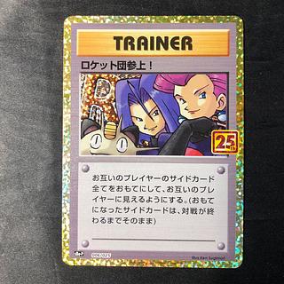 ロケット団参上！(25th) PROMO PROMO 006/025 1枚