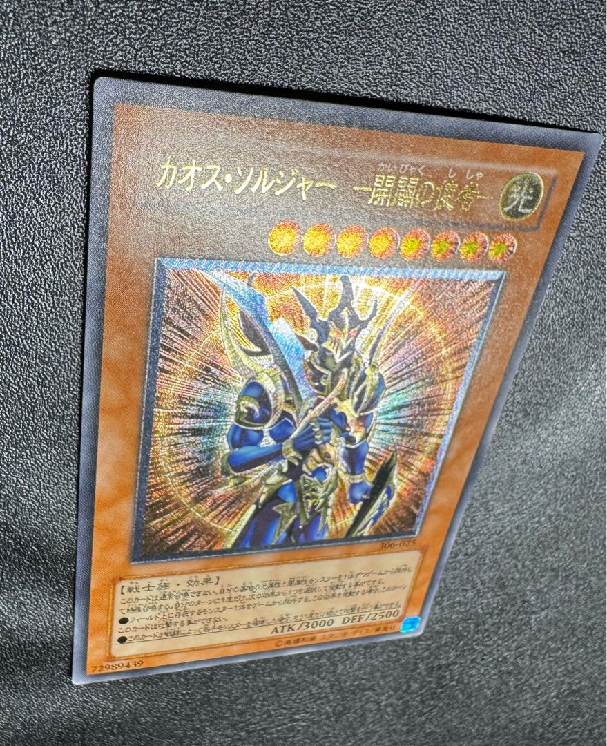 カオスソルジャー/戦士族/遊戯王カード/レリーフ/アルティメットレア カオスソルジャー/戦士族/遊戯王カード/レリーフ/アルティメットレア