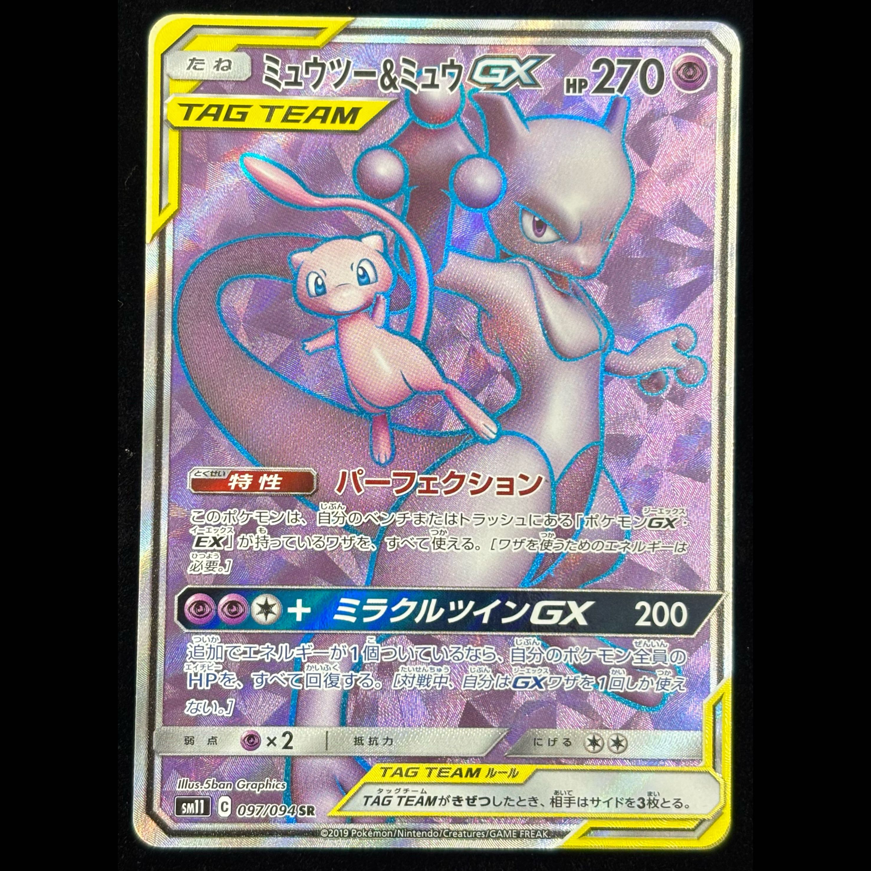 Mewtwo & Mew GX SR 097/094 1枚