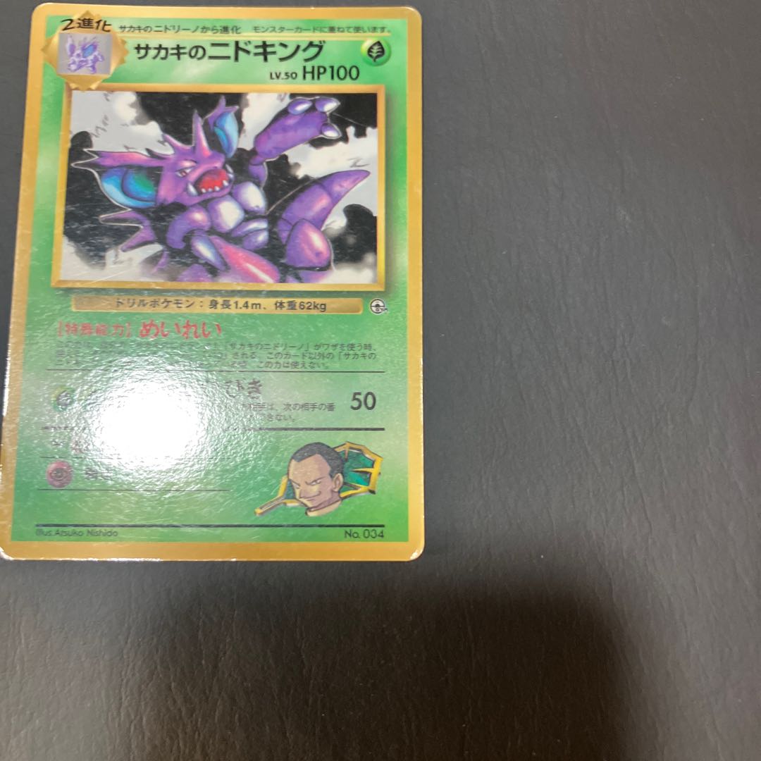【状態】C ポケカ　旧裏　サカキのニドキング 1枚