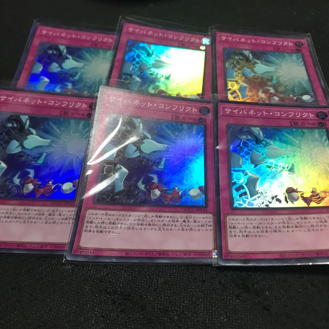 ６枚セット　反りあり サイバネット・コンフリクト スーパーレア QCCU-JP110 1枚