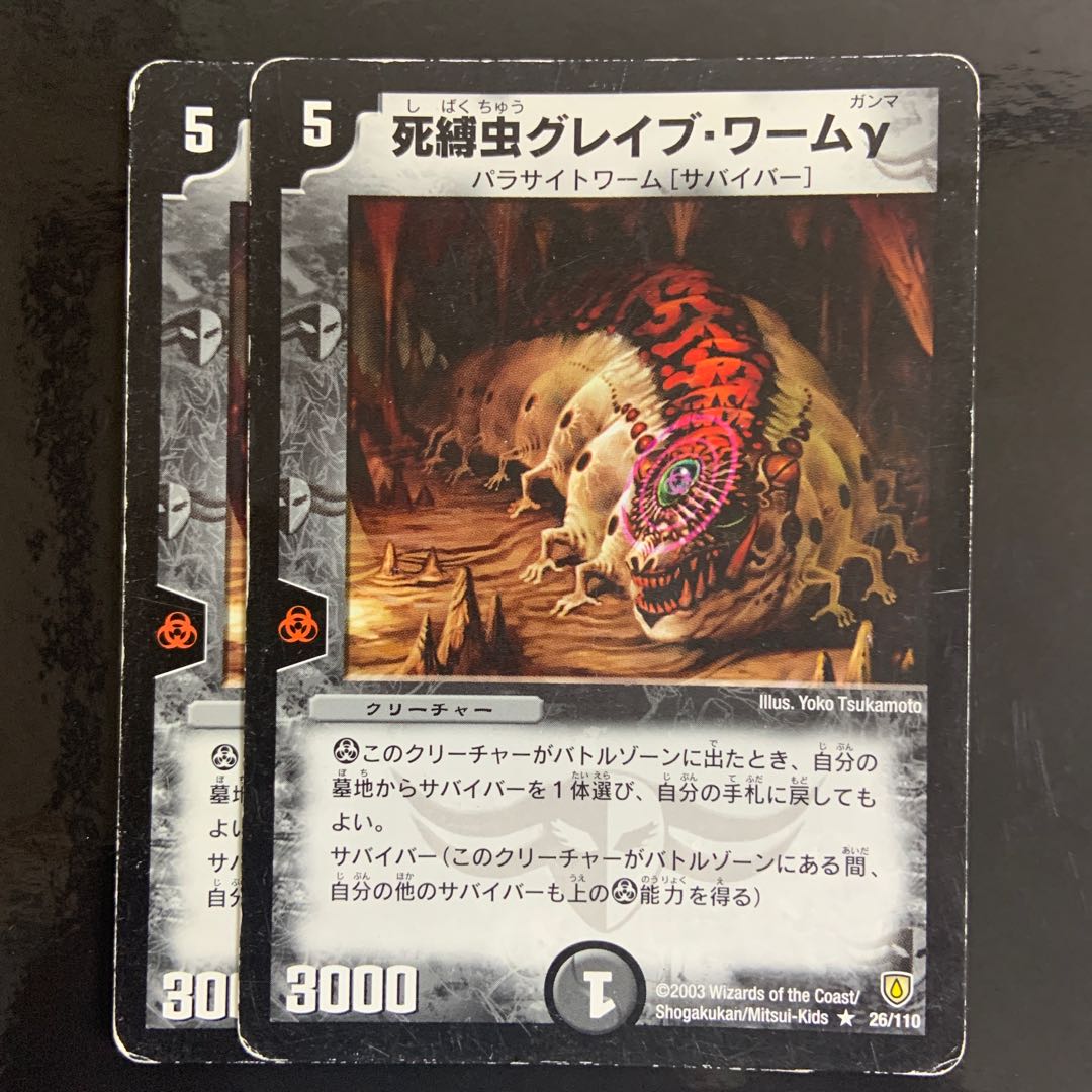 死縛虫グレイブ・ワームγ R 26/110 2枚