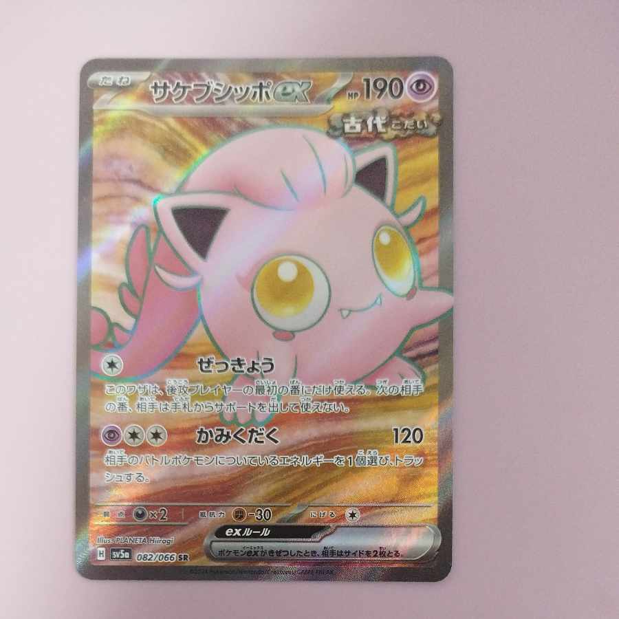 @ @ Sakebushippo ex SR 082/066 1枚