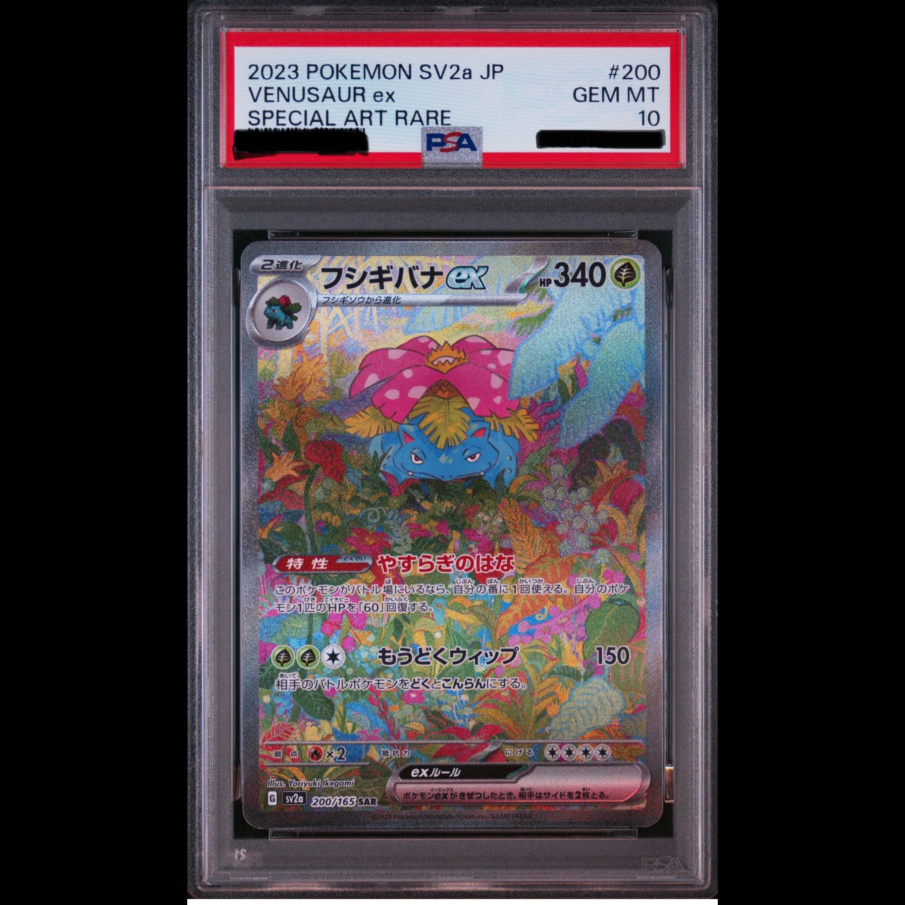 【PSA10】フシギバナex SAR 200/165 1枚