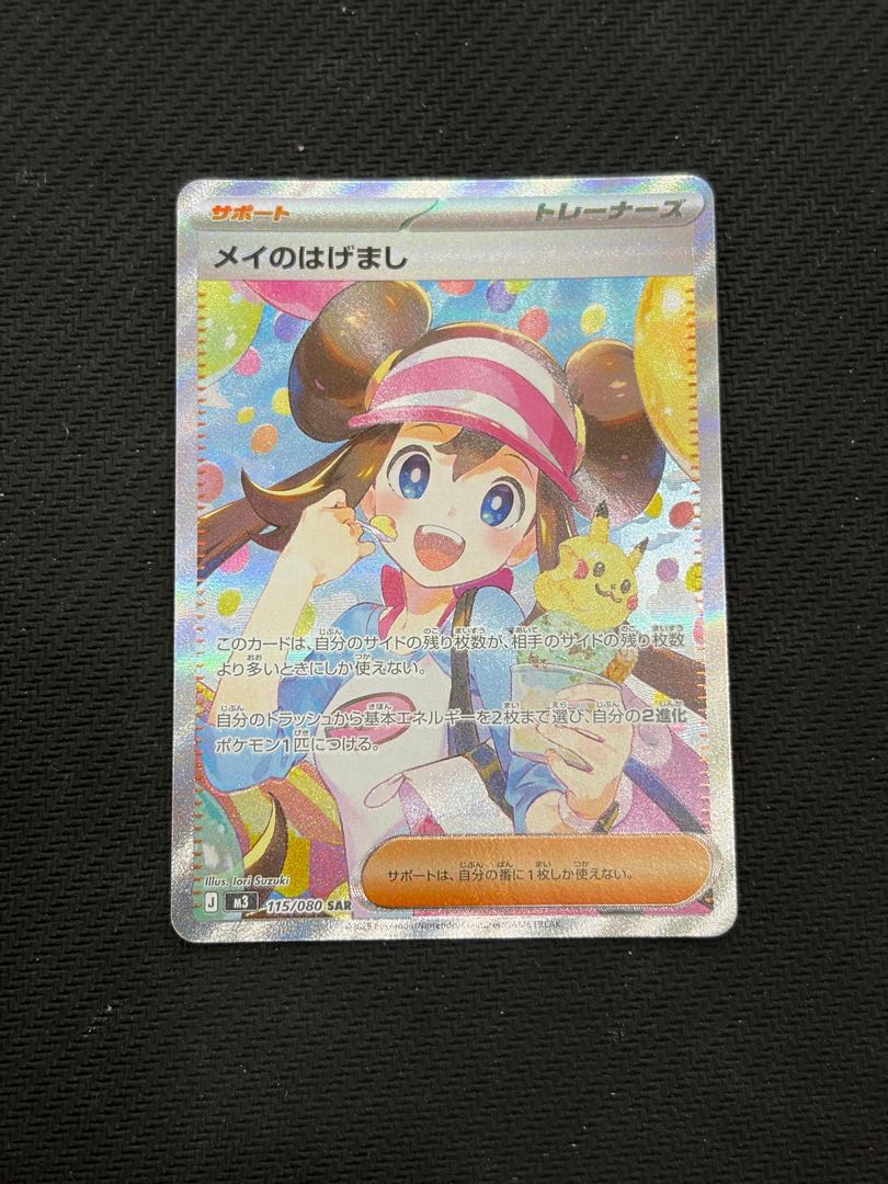 メイのはげまし SAR 115/080 1枚